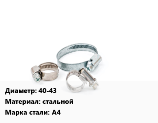 Хомут 40-43 стальной Сталь: А4, шт, трубный цена от 54.01 сом / шт, где купить, условия доставки в Оше и Ошской области
